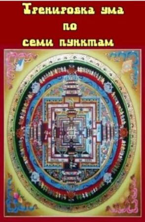 Обложка книги «Тренировка ума по семи пунктам» — ЧЕКАВА ДОРДЖЕ