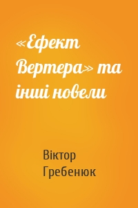 «Ефект Вертера» та інші новели