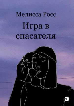 Обложка книги «Игра в спасателя» — Мелисса Росс