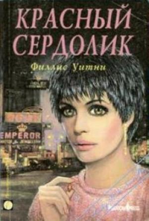 Обложка книги «Красный сердолик» — Филлис Уитни