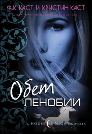 Обложка книги «Обет Ленобии» — Кристин Каст