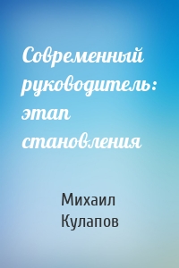 Современный руководитель: этап становления