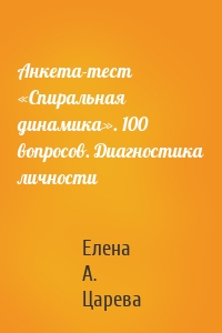 Анкета-тест «Спиральная динамика». 100 вопросов. Диагностика личности