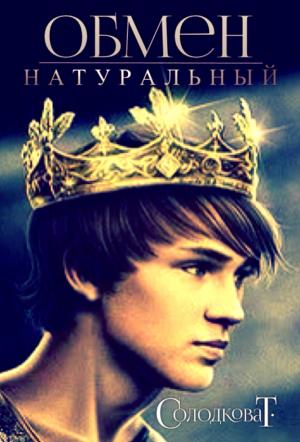 Обложка книги «Натуральный обмен» — Татьяна Солодкова