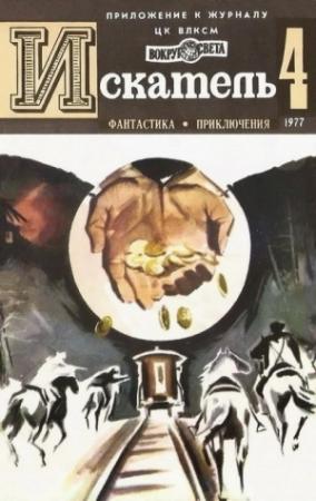 Обложка книги «Искатель. 1977. Выпуск №4» — Вацлав Кайдош, Вячеслав Назаров, Джадсон Филипс, Журнал «Искатель», Виктор Вучетич