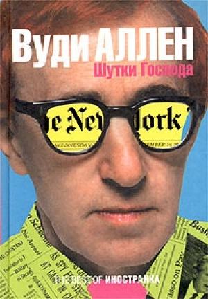 Обложка книги «Шутки Господа» — Вуди Аллен