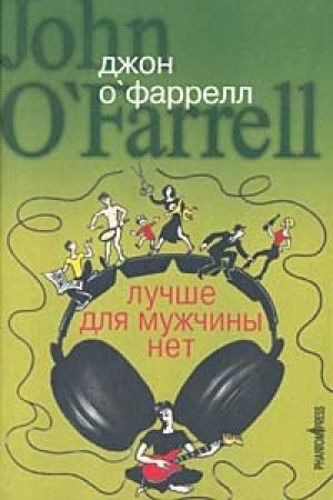Обложка книги «Лучше для мужчины нет» — Джон О'Фаррелл