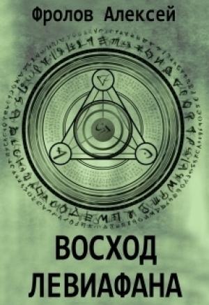 Обложка книги «Восход Левиафана (СИ)» — Алексей Фролов
