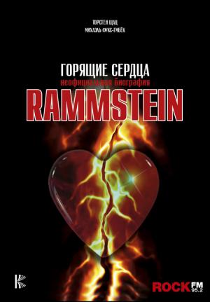 Обложка книги «Rammstein. Горящие сердца» — Торстен Шатц, Михаэль Фукс-Гамбёк
