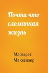 Маргарет Макхейзер - Почти что сломанная жизнь