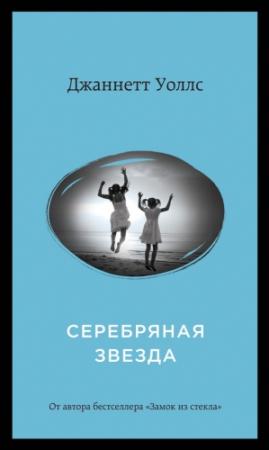 Обложка книги «Серебряная звезда» — Джаннетт Уоллс