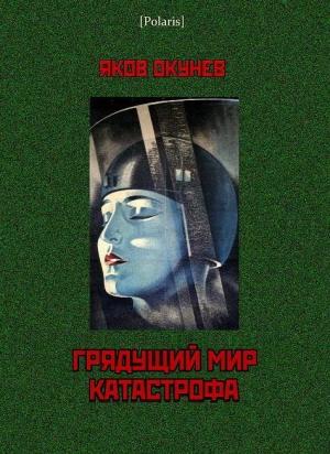 Обложка книги «Грядущий мир. Катастрофа» — Яков Окунев