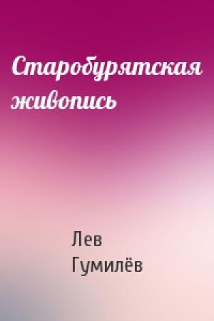 Обложка книги «Старобурятская живопись» — Лев Николаевич Гумилёв
