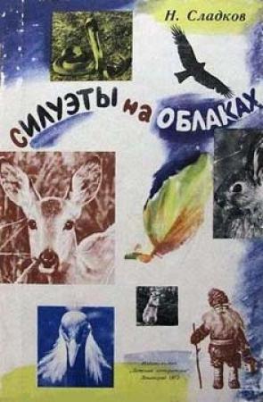 Обложка книги «Силуэты на облаках» — Николай Сладков