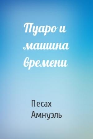 Обложка книги «Пуаро и машина времени» — Песах Амнуэль
