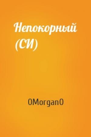 Обложка книги «Непокорный (СИ)» — 0Morgan0