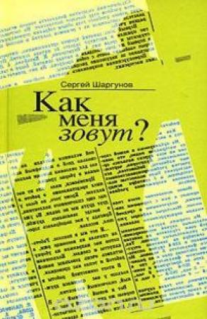 Обложка книги «Как меня зовут?» — Сергей Шаргунов