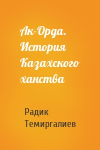 Ак-Орда. История Казахского ханства