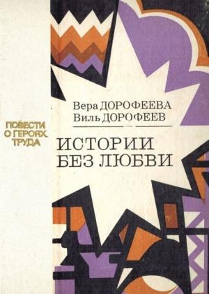 Обложка книги «Истории без любви» — Вера Дорофеева, Виль Дорофеев