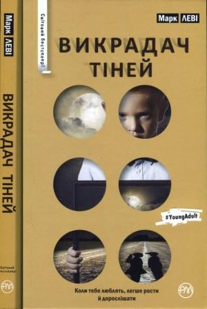 Обложка книги «Викрадач тіней» — Марк Леві