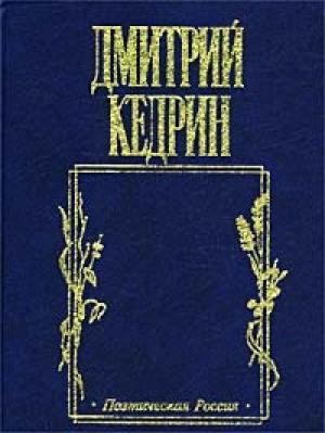 Обложка книги «Рембрандт (драма в стихах)» — Дмитрий Кедрин
