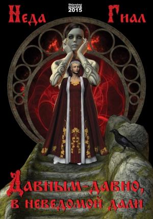 Обложка книги «Давным-давно, в неведомой дали» — Неда Гиал