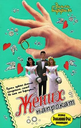 Обложка книги «Жених напрокат» — Эмили Гиффин