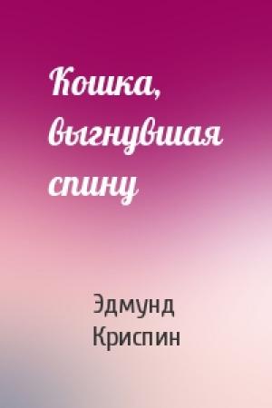 Обложка книги «Кошка, выгнувшая спину» — Эдмунд Криспин