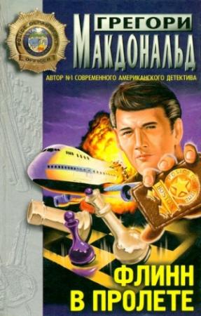 Обложка книги «Флинн в пролете» — Грегори МакДональд