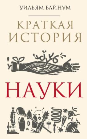 Обложка книги «Краткая история науки» — Уильям Байнум