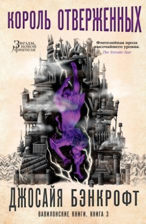 Обложка книги «Король отверженных» — Джосайя Бэнкрофт