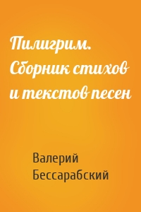 Пилигрим. Сборник стихов и текстов песен