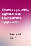 Анатолий Кони - Статьи и заметки, судебные речи, воспоминания. Предисловие.