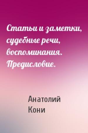 Обложка книги «Статьи и заметки, судебные речи, воспоминания. Предисловие.» — Анатолий Кони