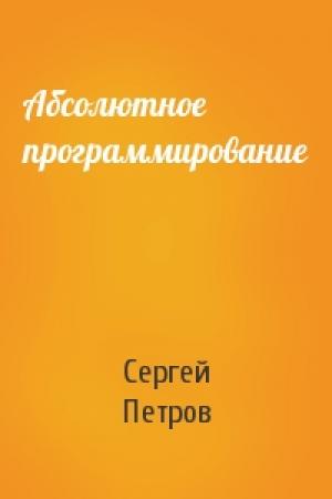 Обложка книги «Абсолютное программирование» — Сергей Петров