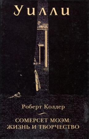 Обложка книги «Уилли» — Роберт Колдер