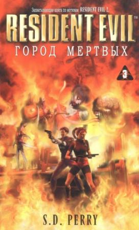 Обложка книги «Город мертвых» — С Перри
