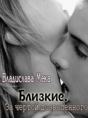 Обложка книги «За чертой дозволенного...» — Владислава Мека