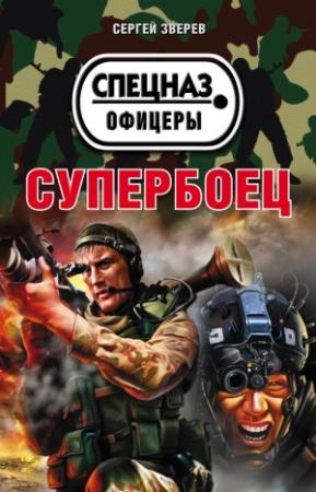 Обложка книги «Супербоец» — Сергей Зверев