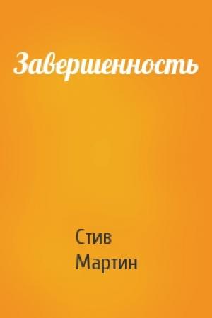 Обложка книги «Завершенность» — Стив Мартин