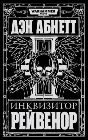 Обложка книги «Инквизитор Рейвенор» — Дэн Абнетт