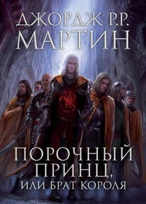Обложка книги «Порочный принц, или Брат короля» — Джордж Мартин