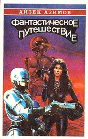 Обложка книги «Давайте объединимся» — Айзек Азимов