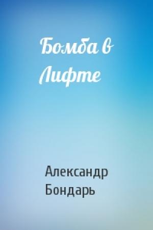 Обложка книги «Бомба в Лифте» — Александр Бондарь