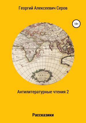 Обложка книги «Антилитературные чтения 2» — Георгий Серов