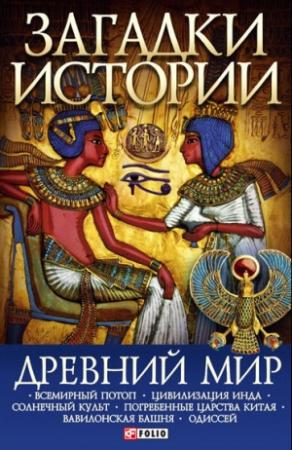 Обложка книги «Древний мир» — Анна Ермановская
