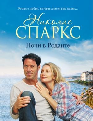 Обложка книги «Ночи в Роданте» — Николас Спаркс