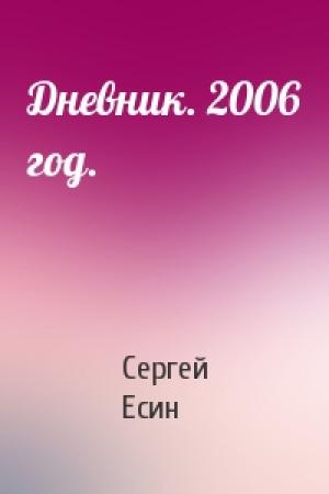 Обложка книги «Дневник. 2006 год.» — Сергей Есин