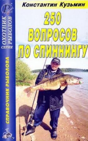 Обложка книги «250 вопросов по спиннингу. Справочник.» — Константин Кузьмин
