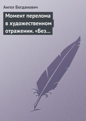 Обложка книги «Момент перелома в художественном отражении. «Без дороги» и «Поветрие», рассказы Вересаева» — Ангел Богданович